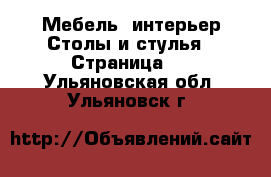 Мебель, интерьер Столы и стулья - Страница 2 . Ульяновская обл.,Ульяновск г.